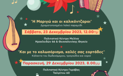 Χριστούγεννα με το ΧΟΡΟΣΤΑΣΙ!