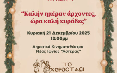 Xριστουγεννιάτικη παράστασή