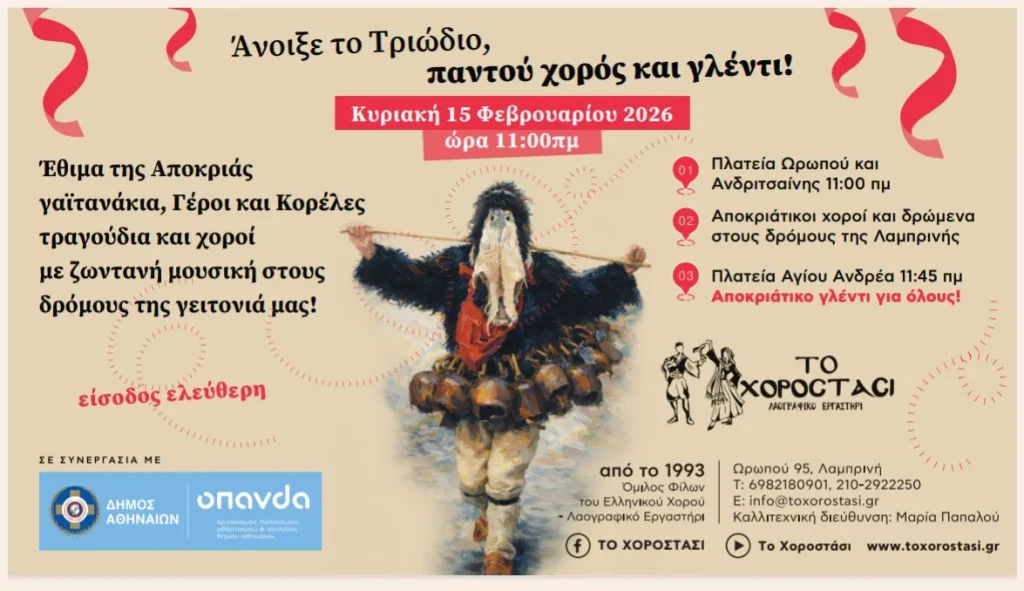 Άνοιξε το Τριώδιο, παντού χορός και γλέντι!