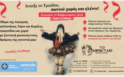 Άνοιξε το Τριώδιο, παντού χορός και γλέντι!